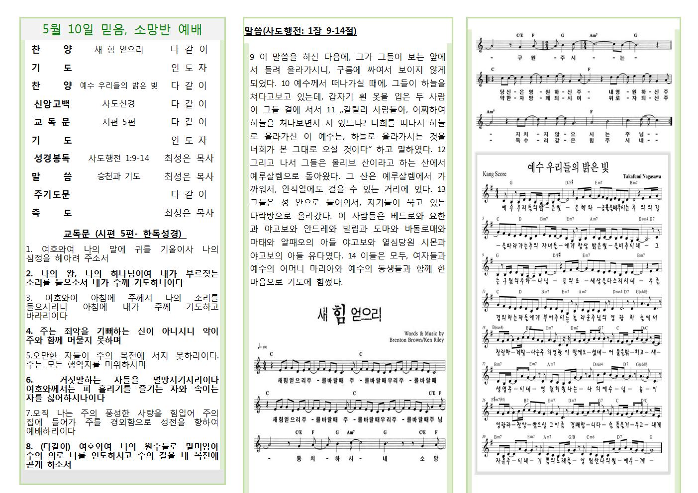 5월 10일 믿음, 소망 주보.jpg